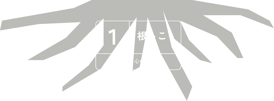 木の図解：根っこ（感受性・心の状態）