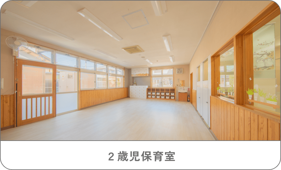 ２歳児保育室