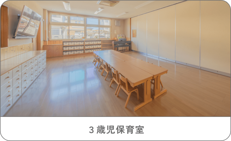 ３歳児保育室