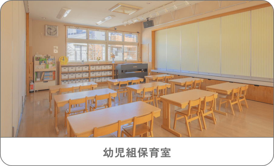 幼児組保育室