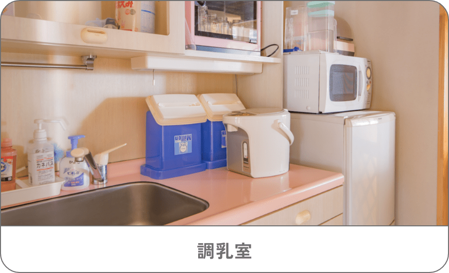 調乳室