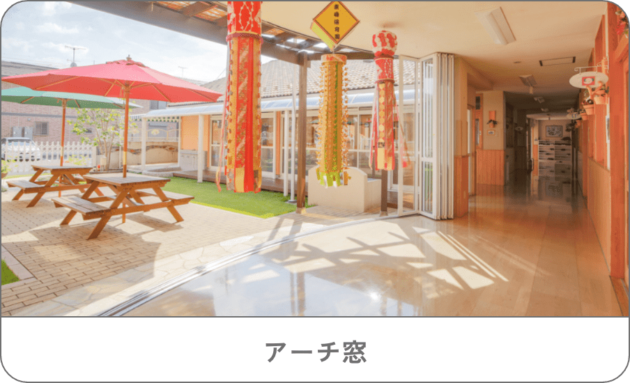 アーチ窓