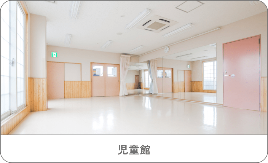 児童館