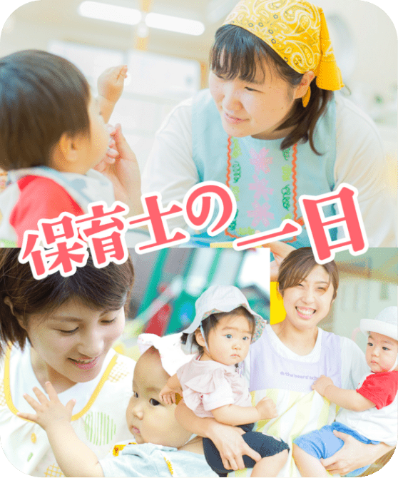 保育士の一日