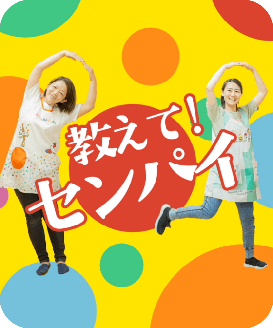 教えてセンパイ