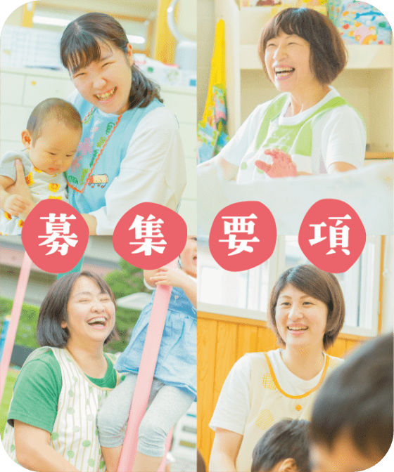 募集要項